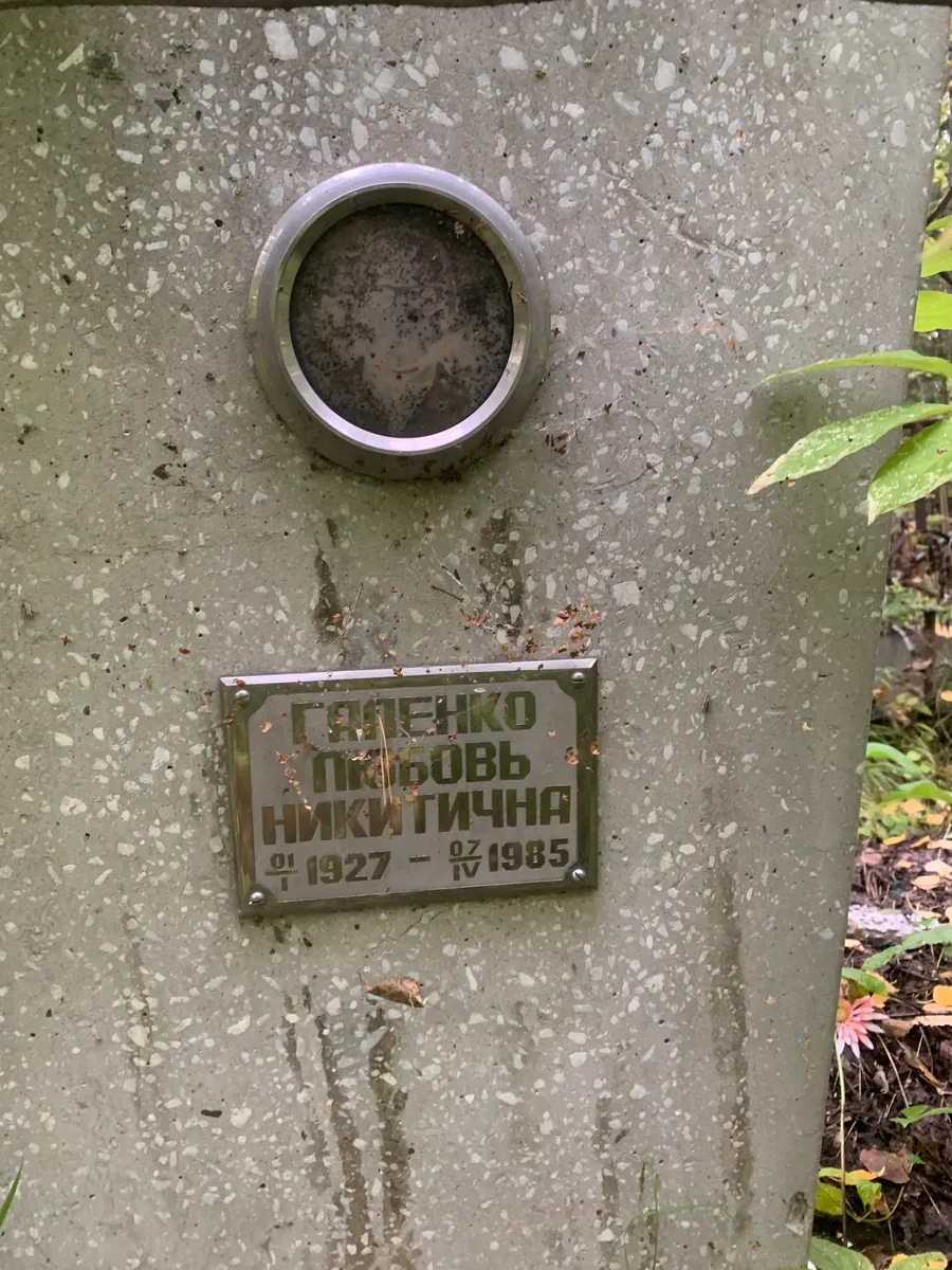 Гапченко Любовь Никитична