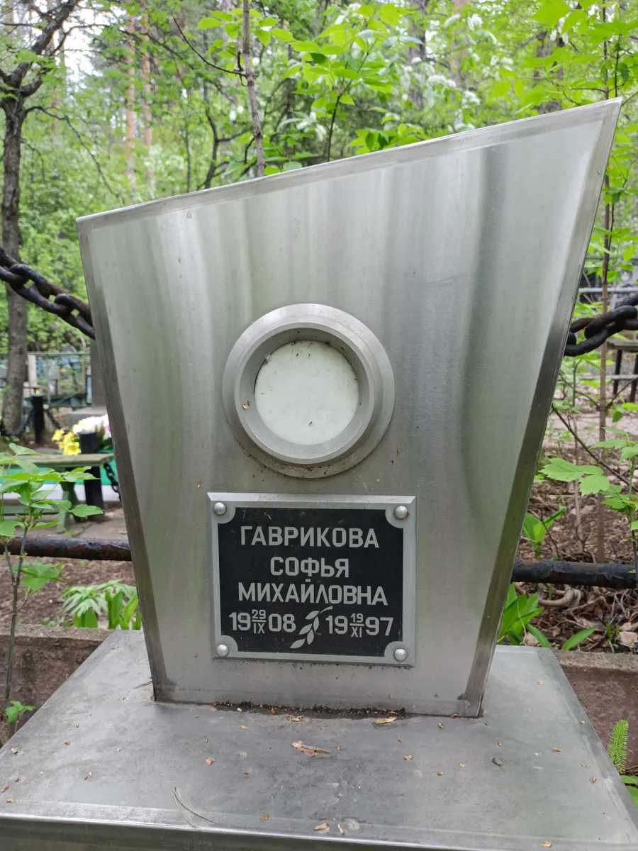 Гаврикова София Михайловна