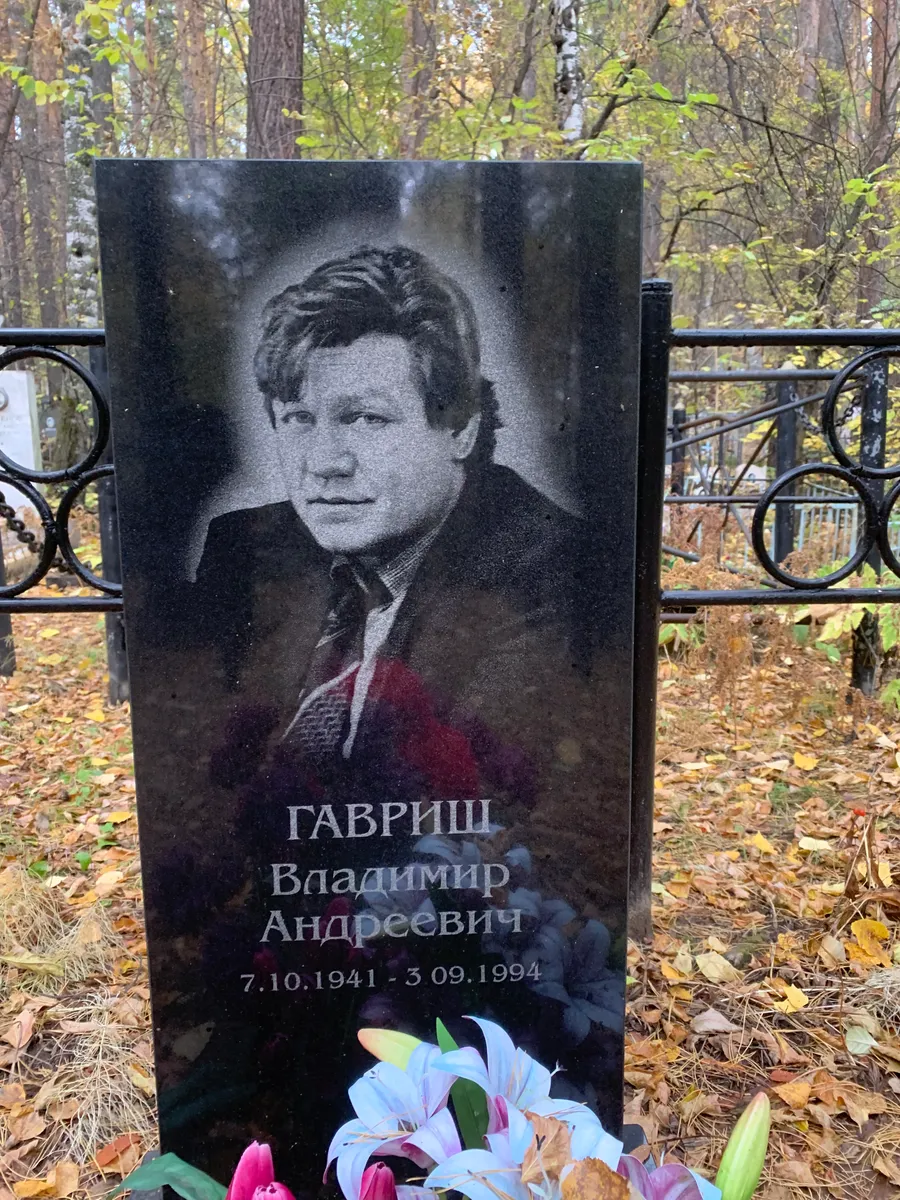 Гавриш Владимир Андреевич