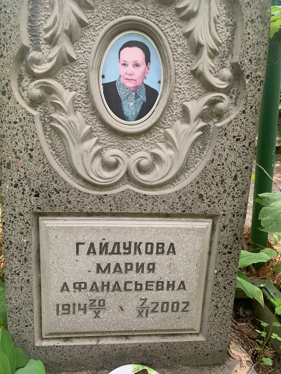 Гайдукова Мария Афанасьевна