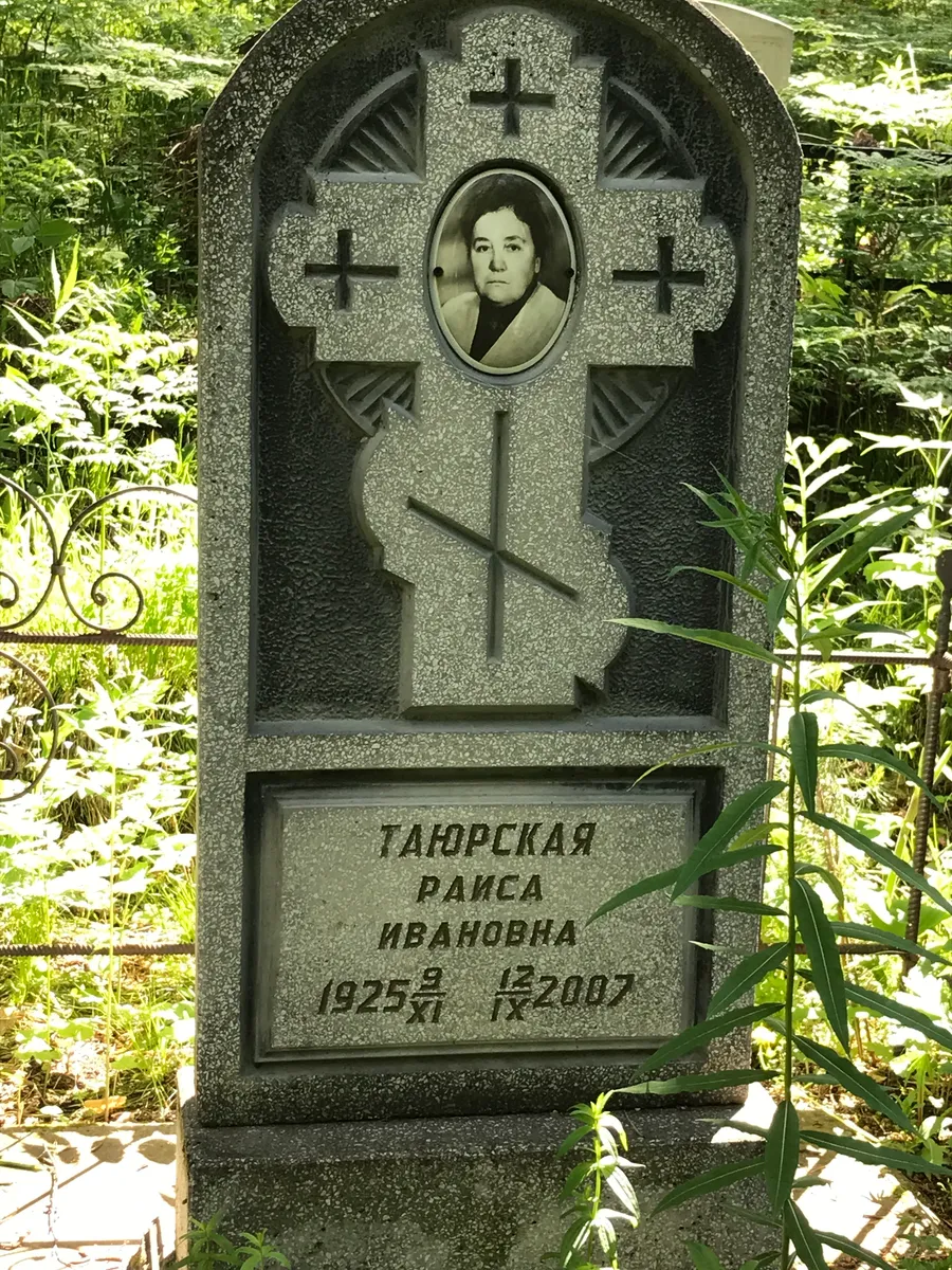 Гаюрская Раиса Ивановна