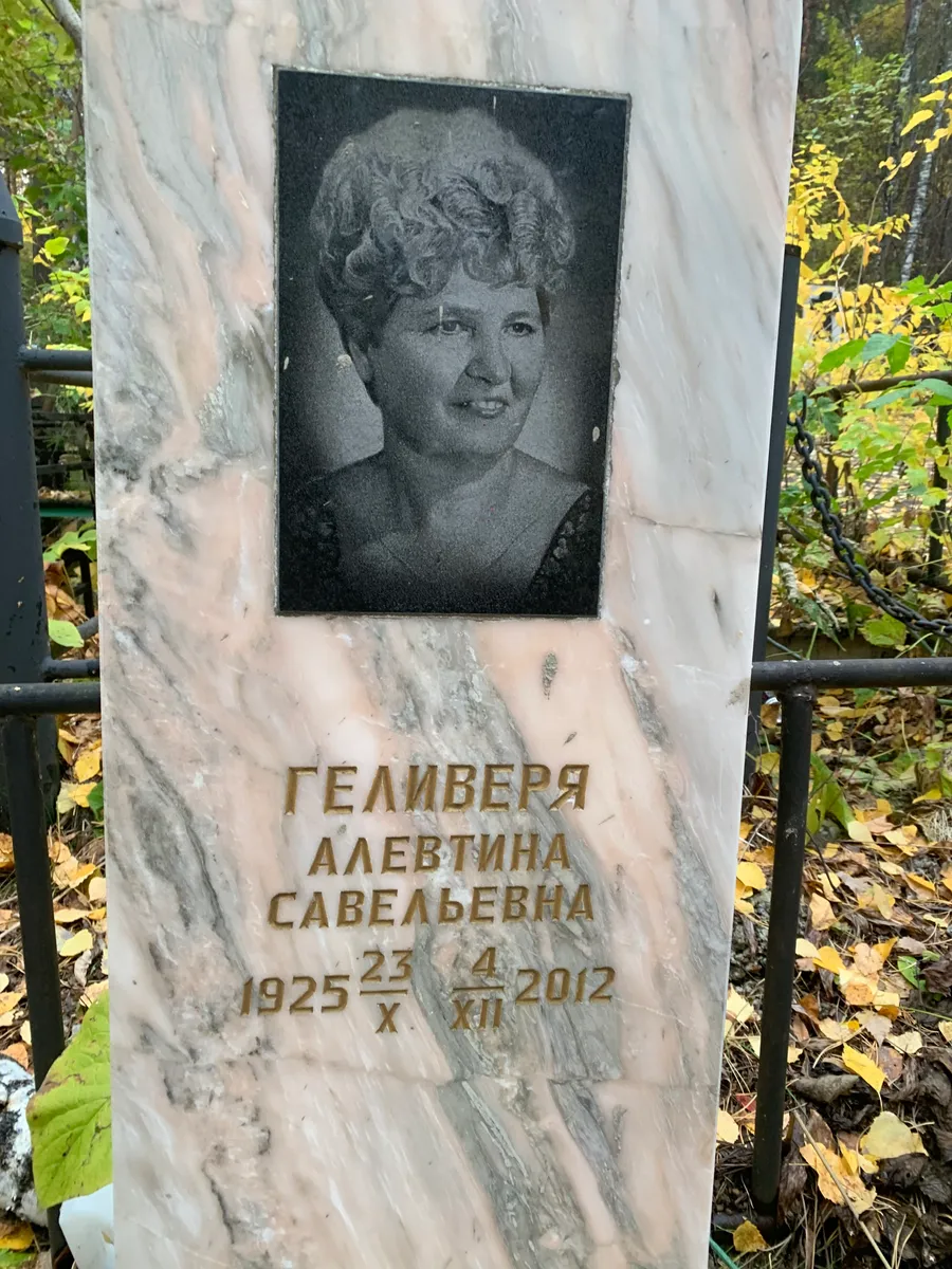 Геливеря Алевтина Савельевна