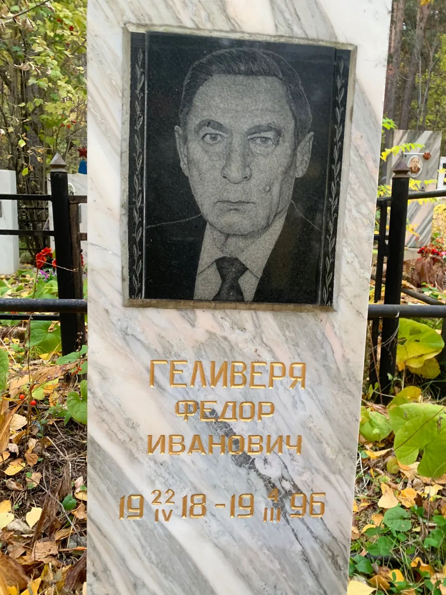 Геливеря Федор Иванович