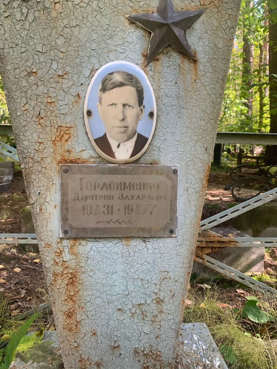 Герасименко Дмитрий Захарович