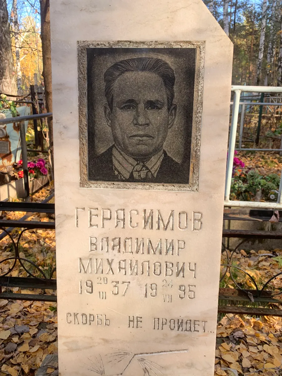 Герасимов Владимир Михайлович