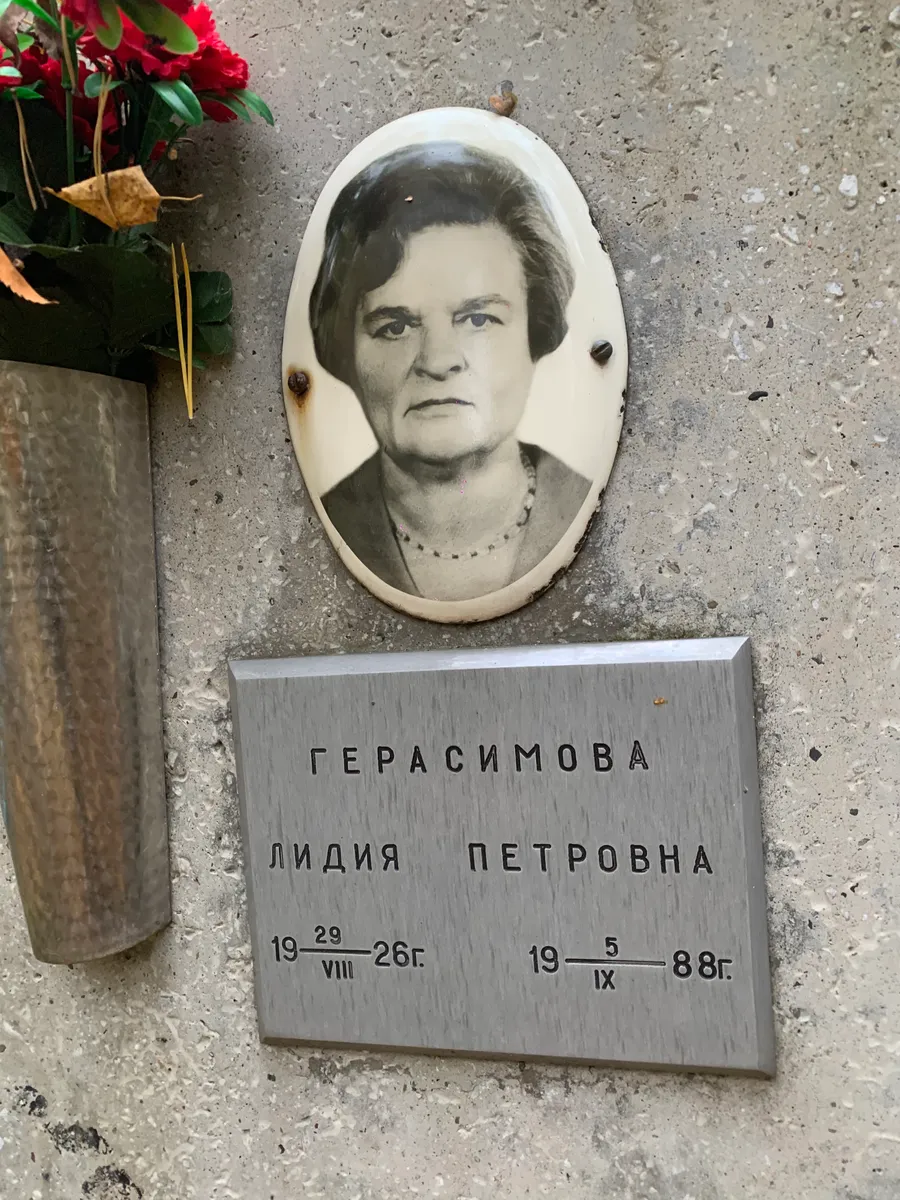 Герасимова Лидия Петровна