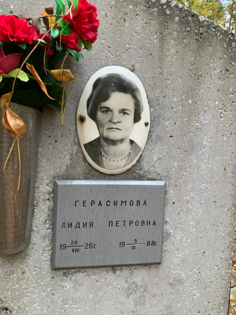Герасимова Лидия Петровна