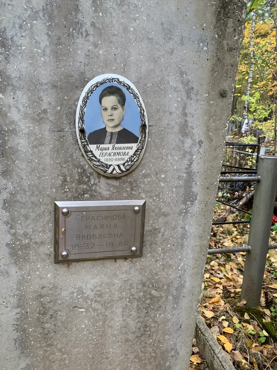 Герасимова Мария Яковлевна