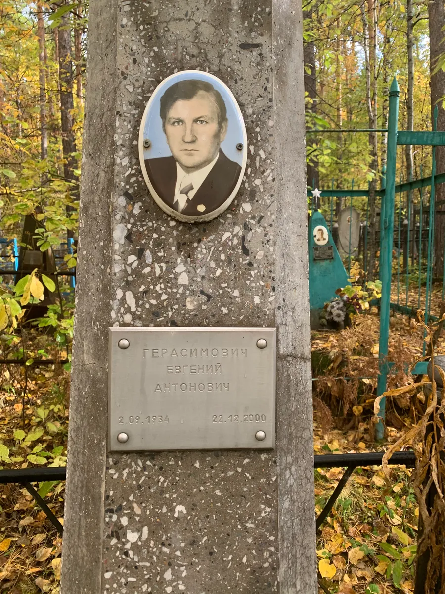 Герасимович Евгений Антонович