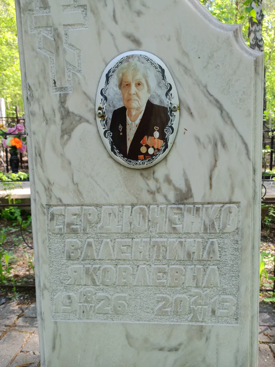 Герцловенко Валентина Яковлевна