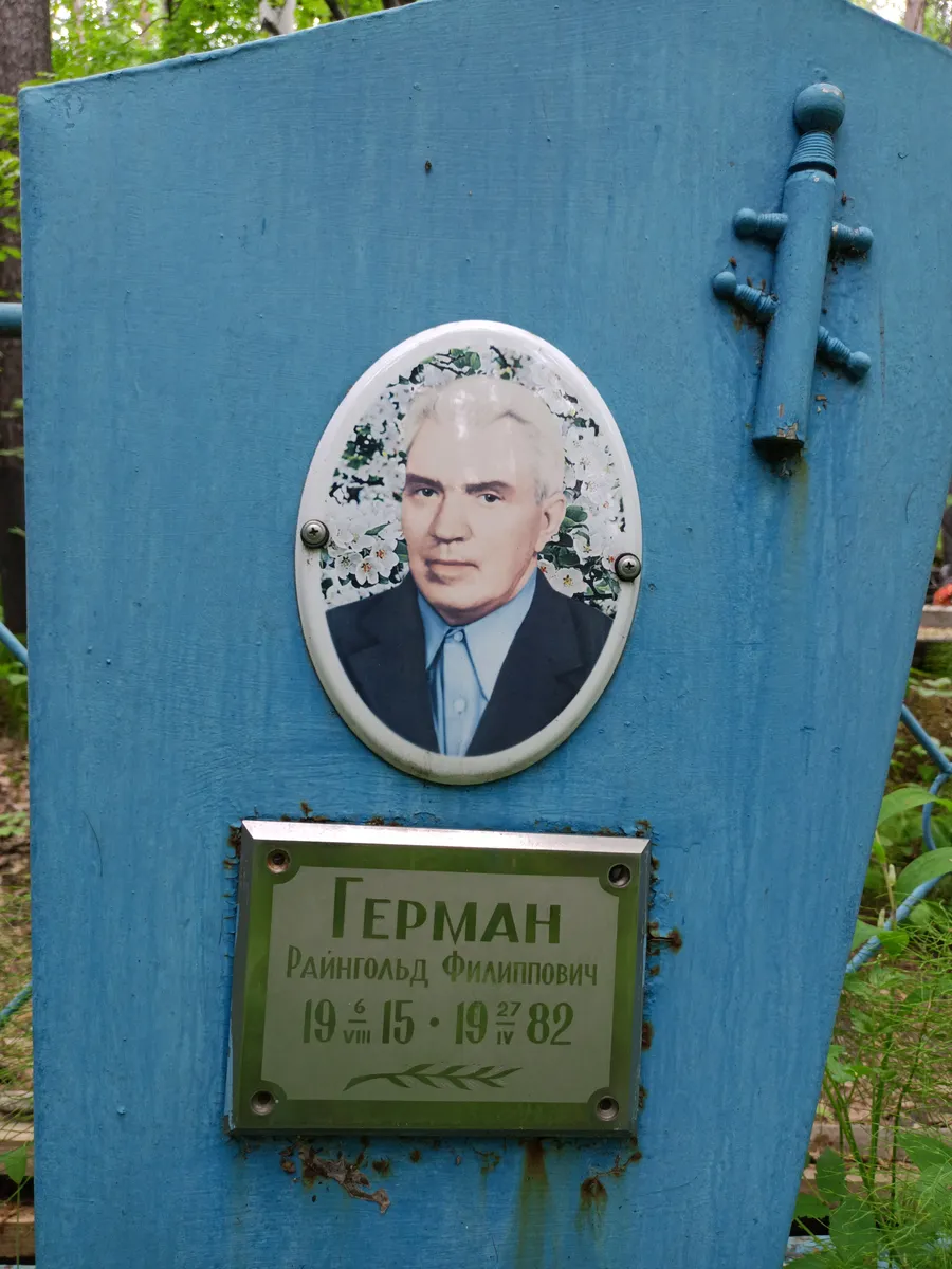 Герман Райнгольд Филипповič