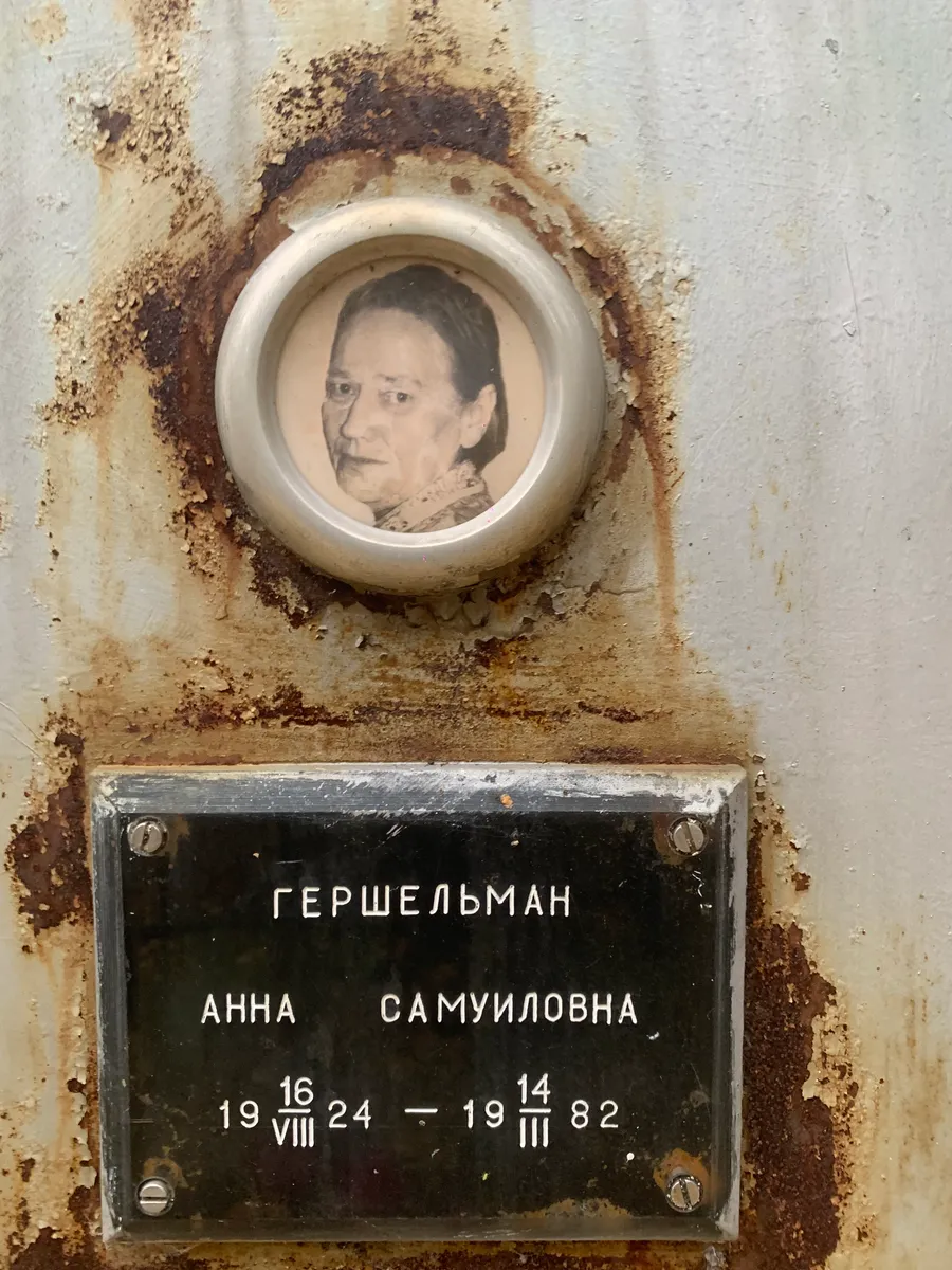 Гершельман Анна Самуиловна