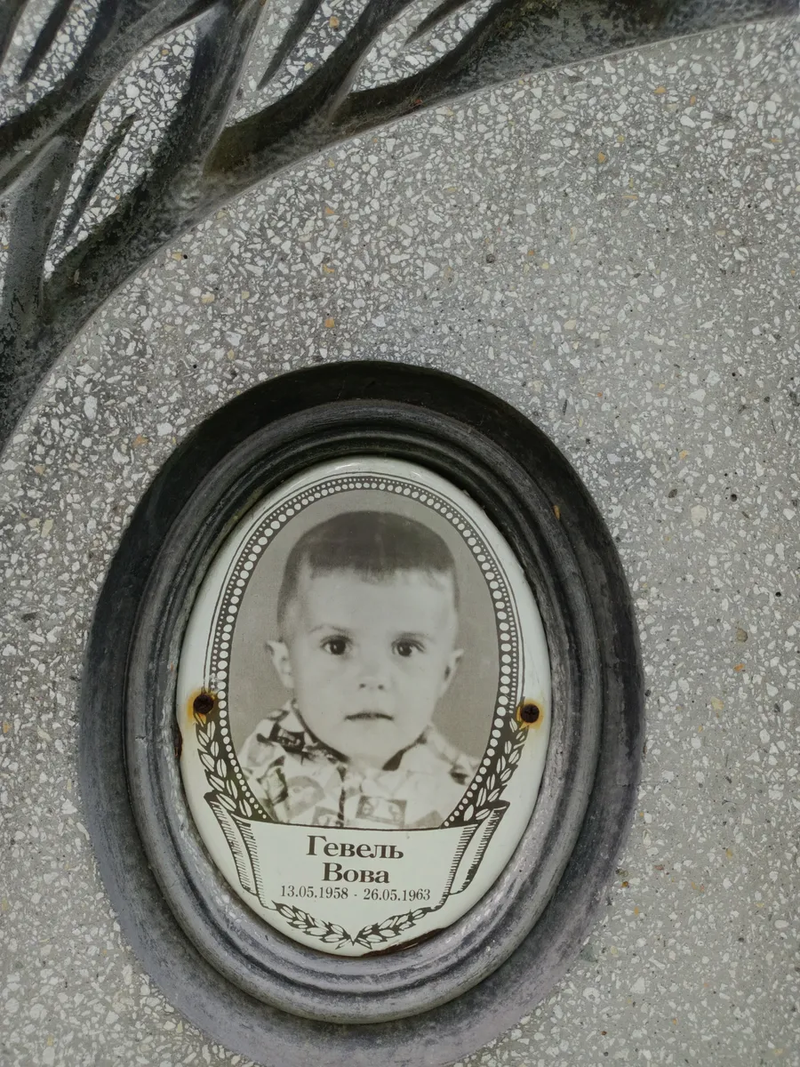 Гевель Вова