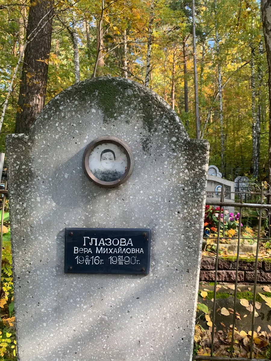 Глазова Вера Михайловна