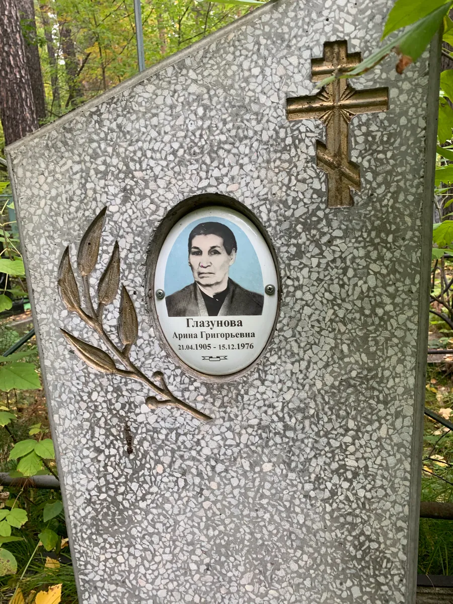 Глазунова Арина Григорьевна