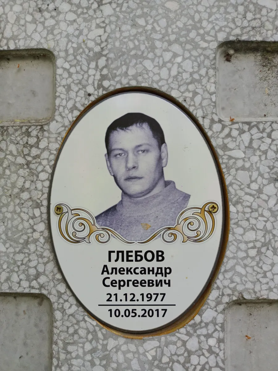 Глебов Александр Сергеевич