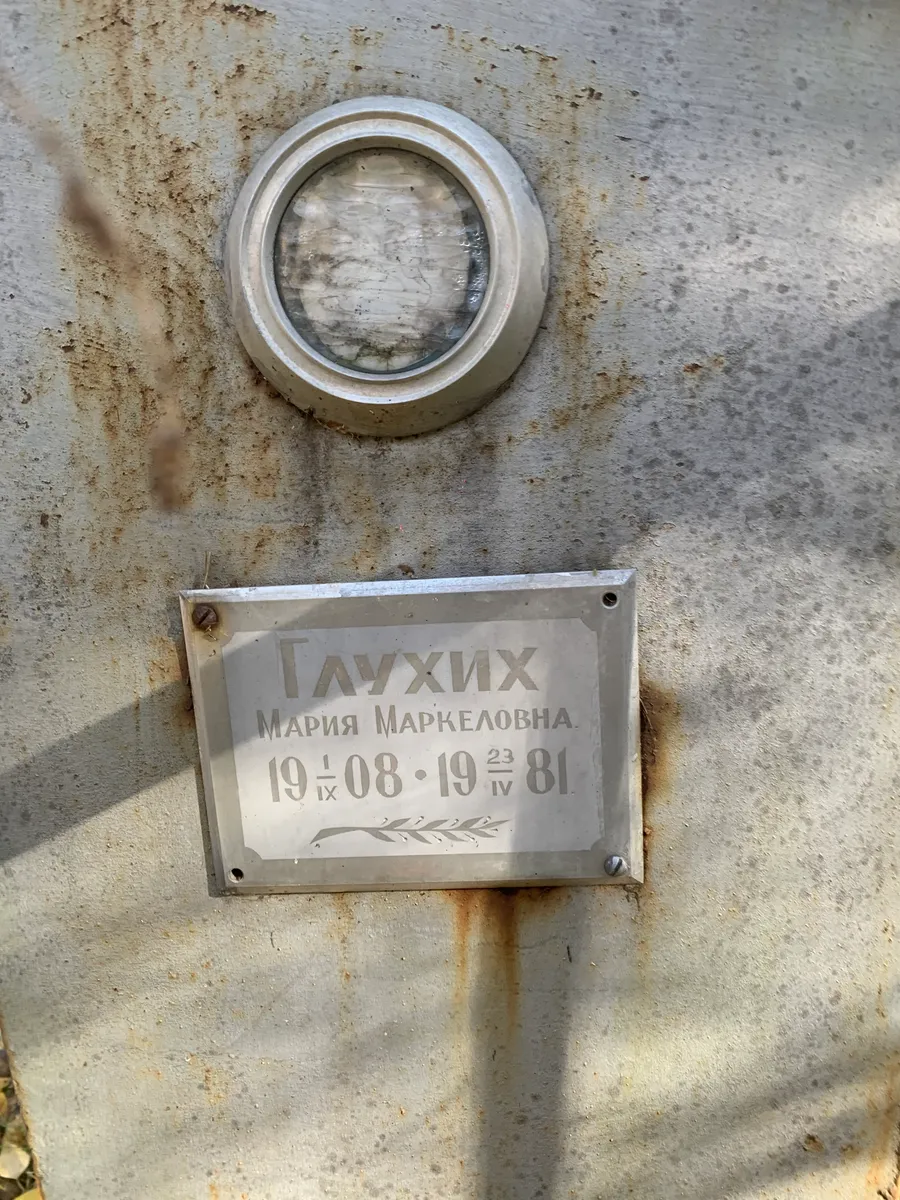 Глухих Мария Маркеловна