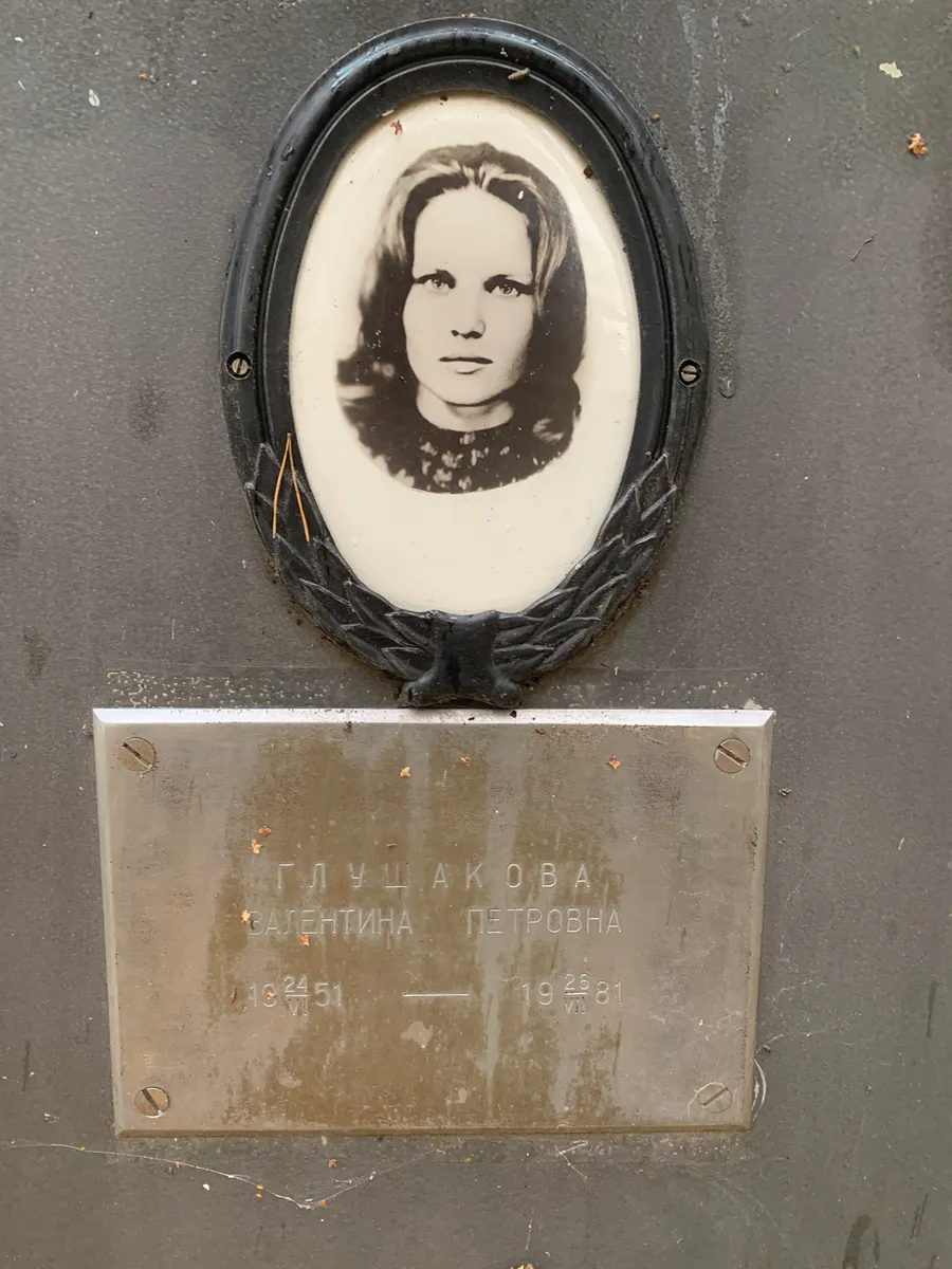 Глушакова Валентина Петровна