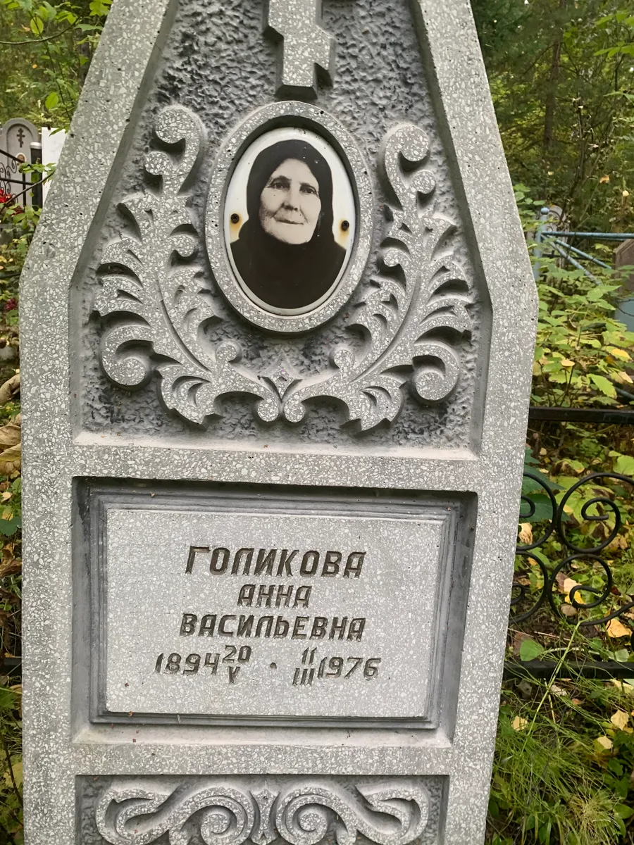 Голикова Анна Васильевна