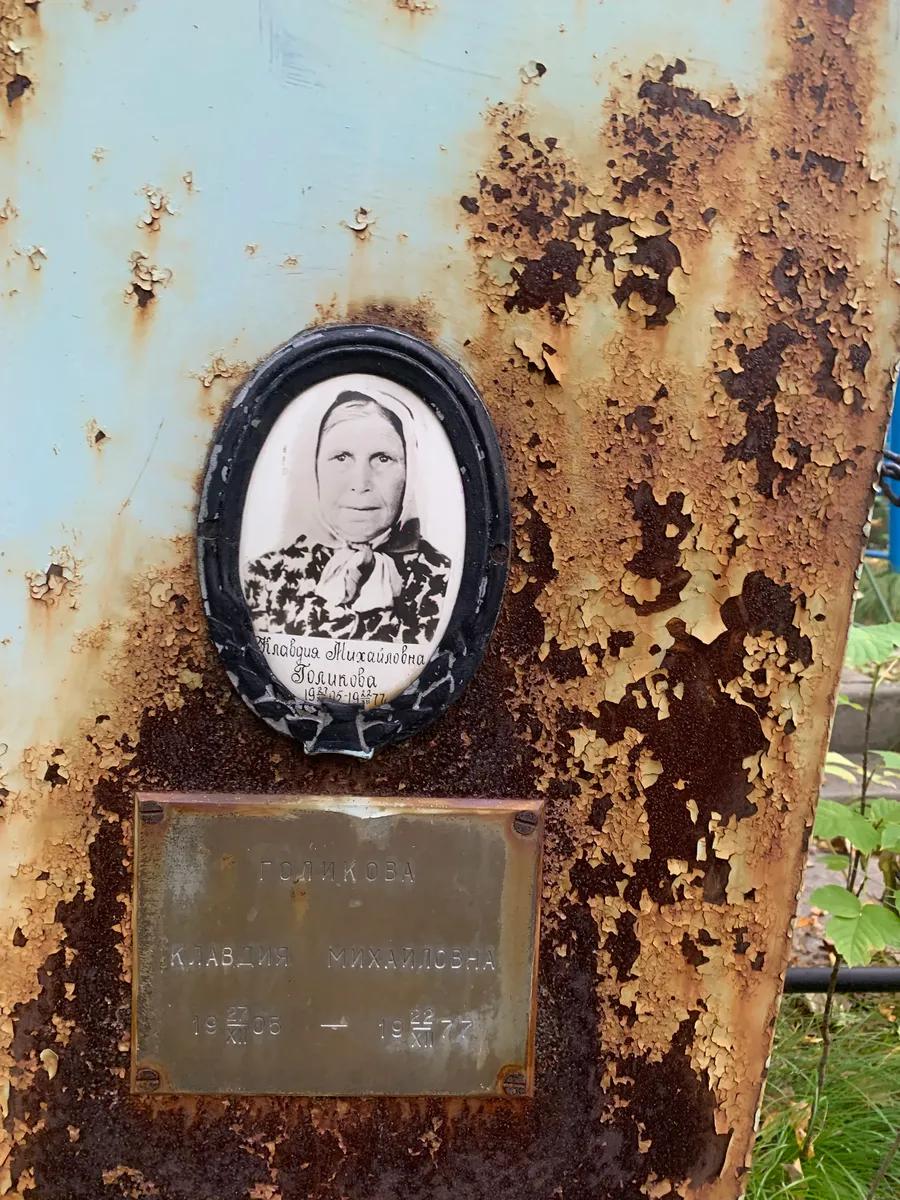 Голикова Клавдия Михайловна