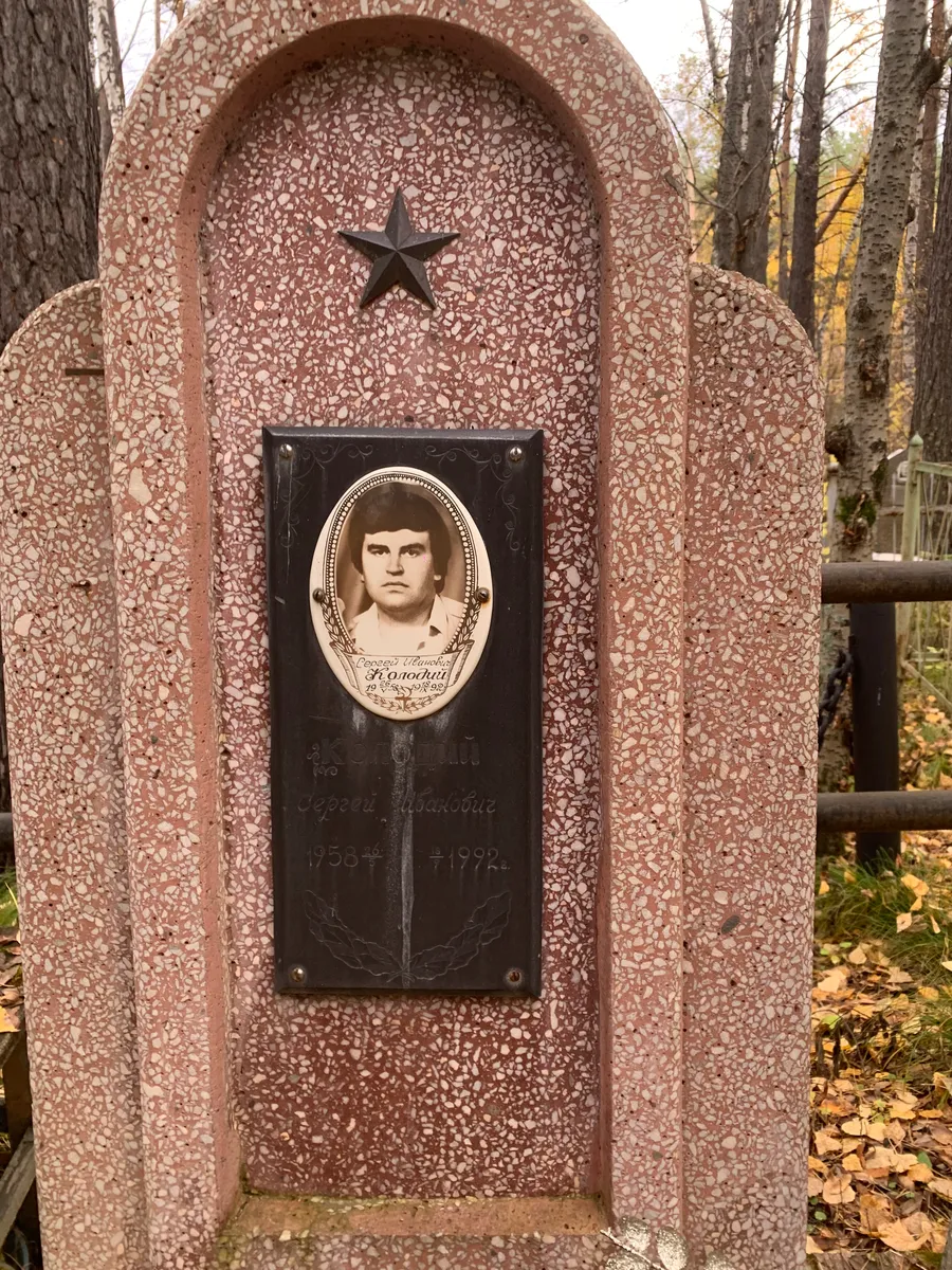 Голошин Сергей Анатольевич