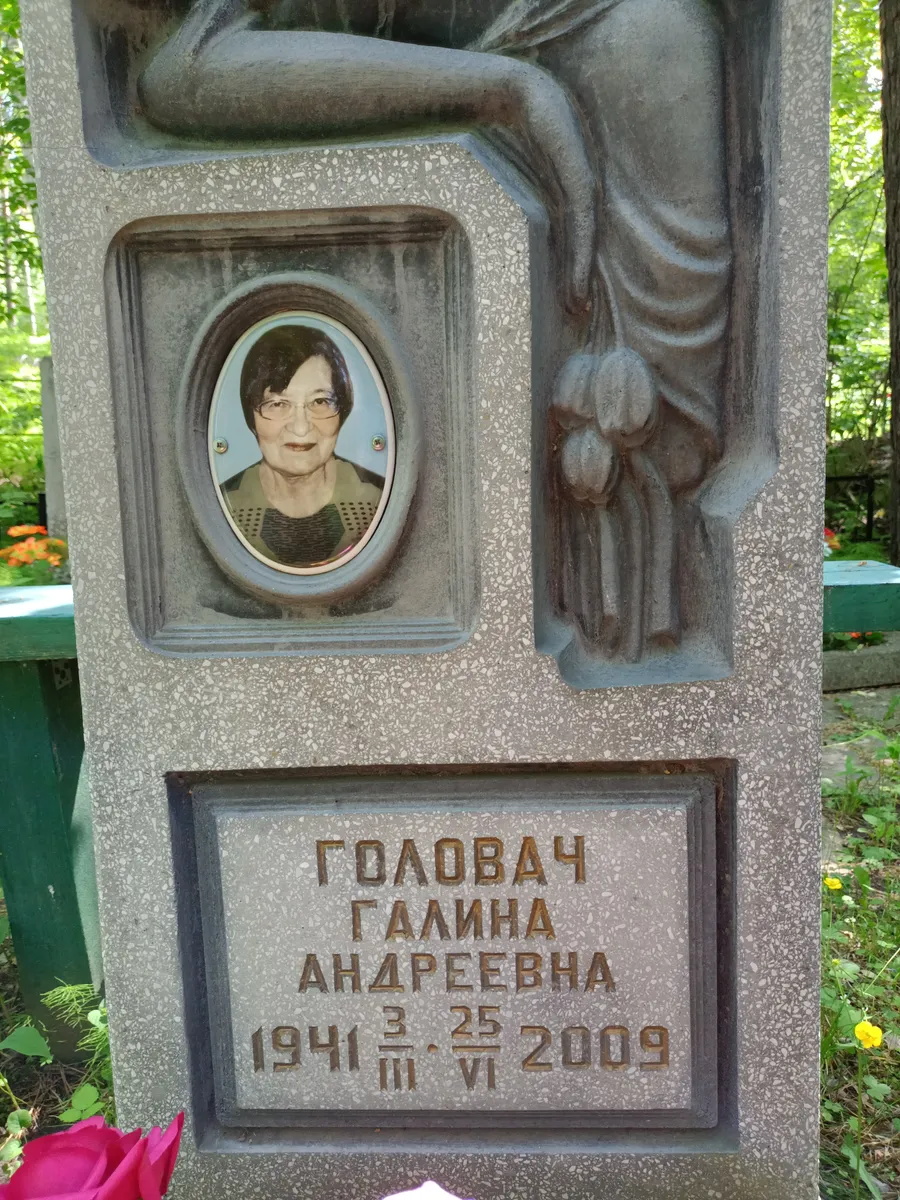 Голованч Галина Андреевна