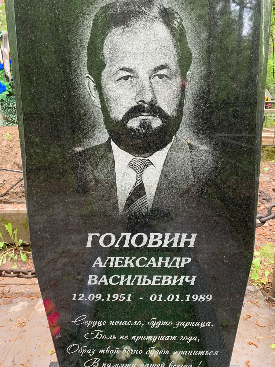 Головин Александр Васильевич