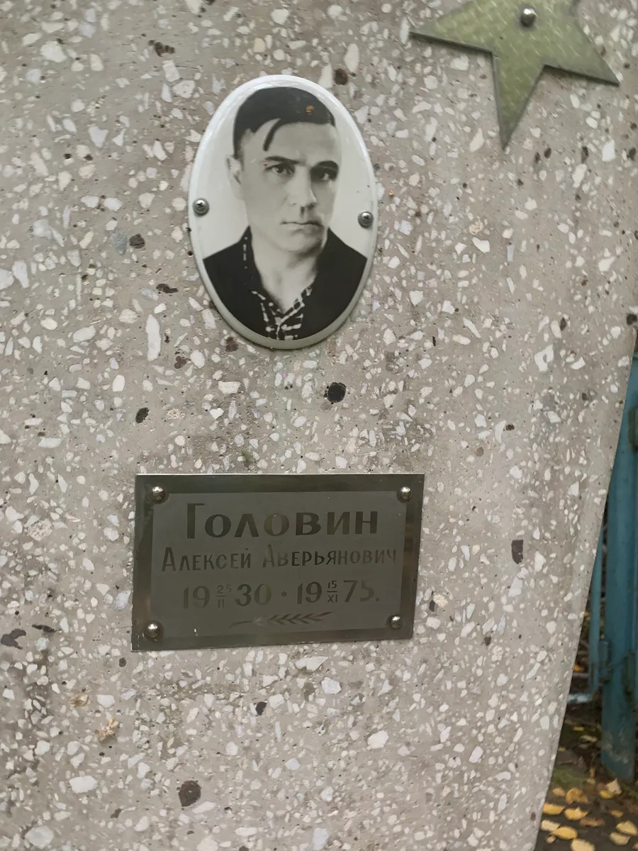 Головин Алексей Аверьянович