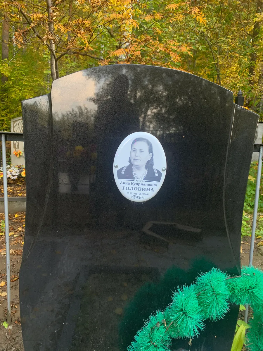 Голoвина Анна Куприяновна