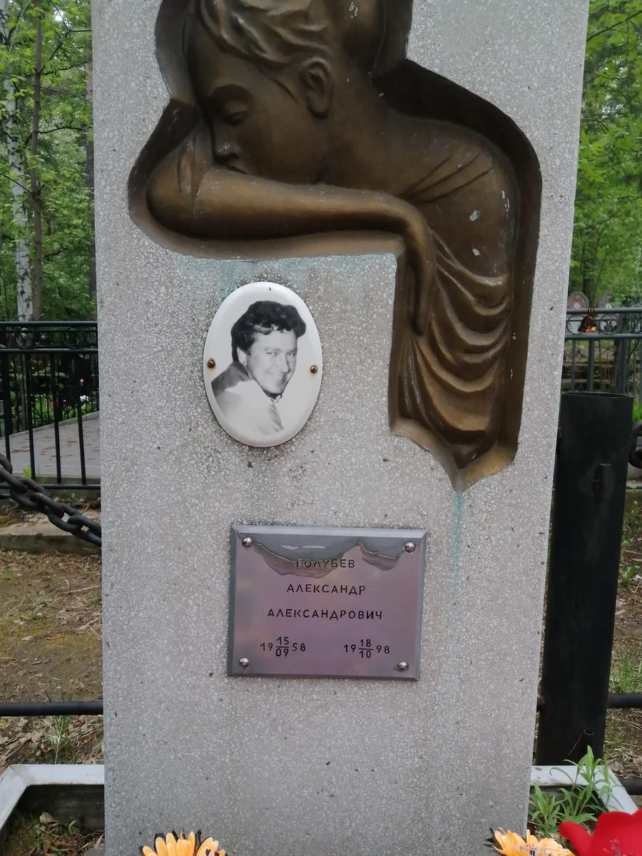 Голубев Александр Александрович