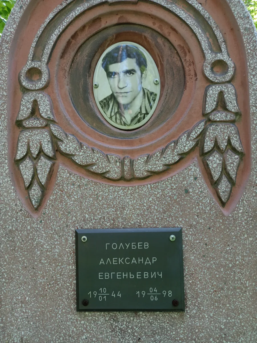 Голубев Александр Евгеньевич