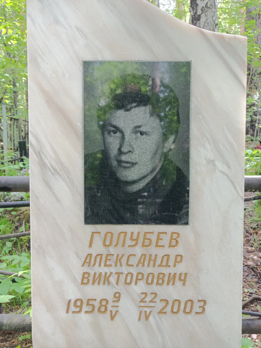 Голубев Александр Викторович