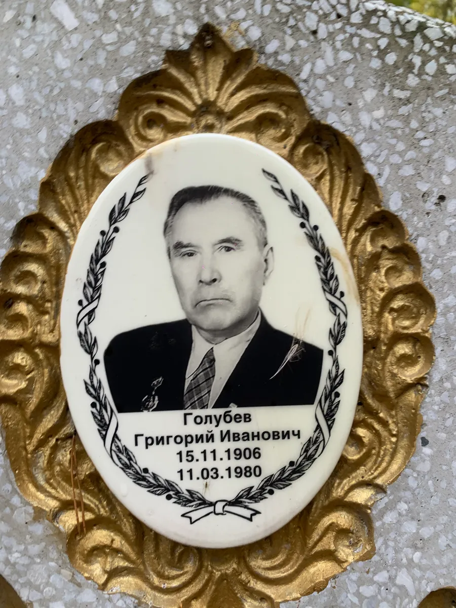 Голубев Григорий Иванович