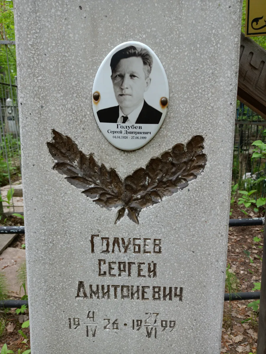 Голубев Сергей Дмитриевич