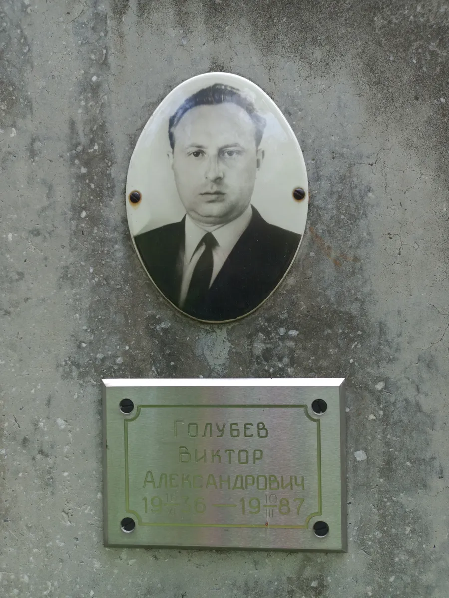 Голубев Виктор Александрович