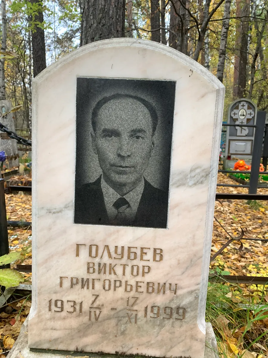 Голубев Виктор Григорьевич