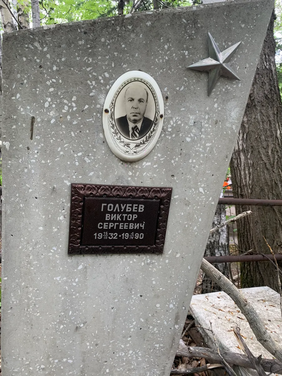 Голубев Виктор Сергеевич