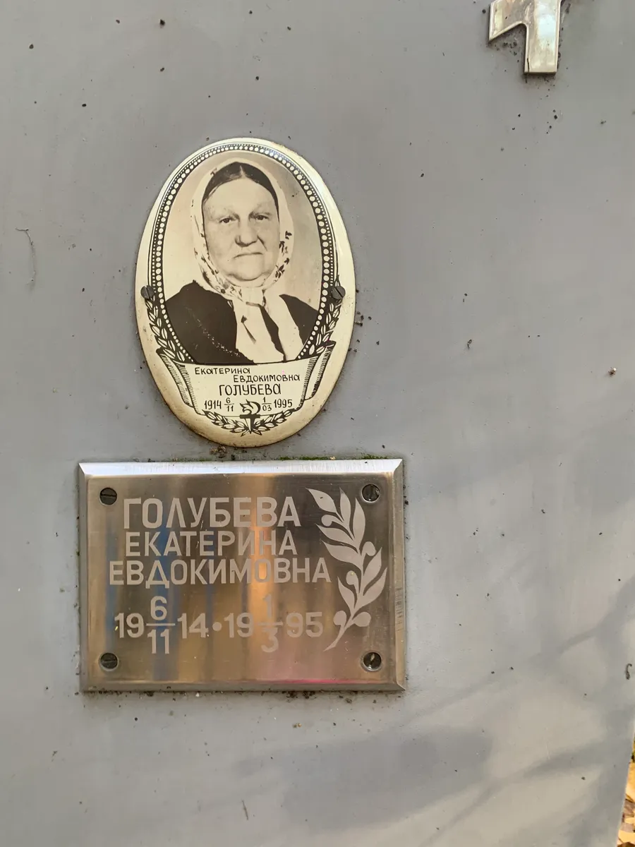 Голубева Екатерина Евдокимовна