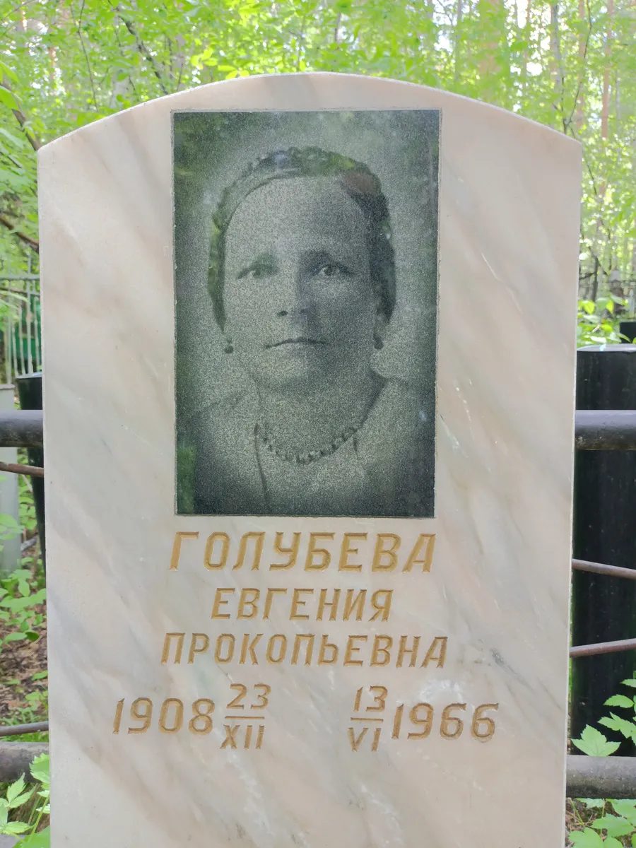 Голубева Евгения Прокопьевна