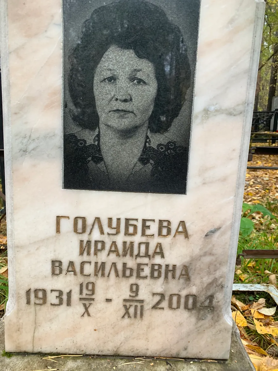 Голубева Ираида Васильевна