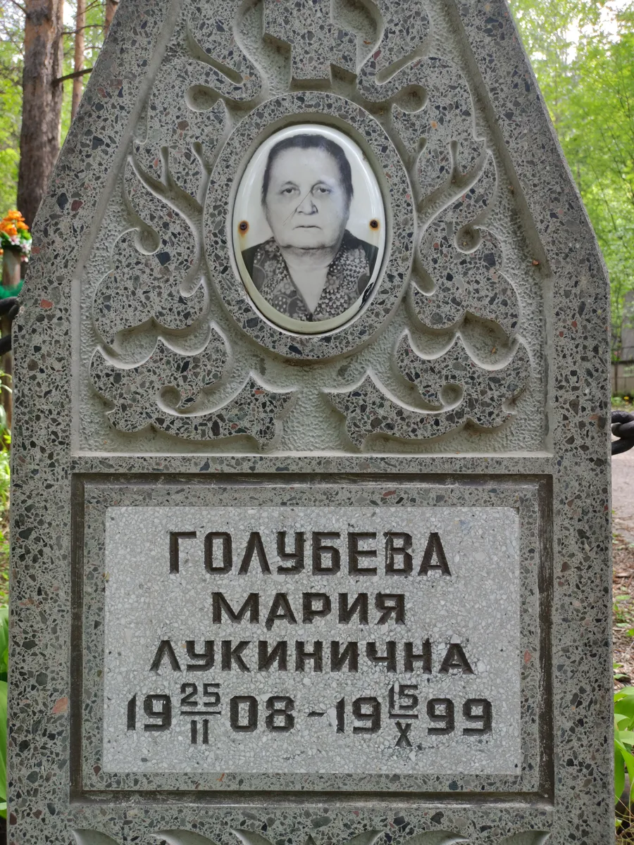 Голубева Мария Лукинична