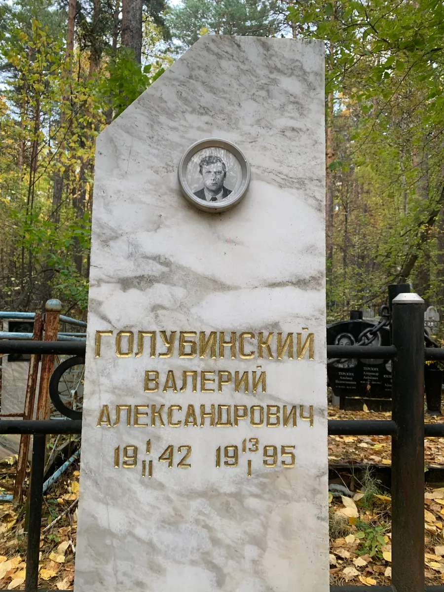 Голубинский Валерий Александрович