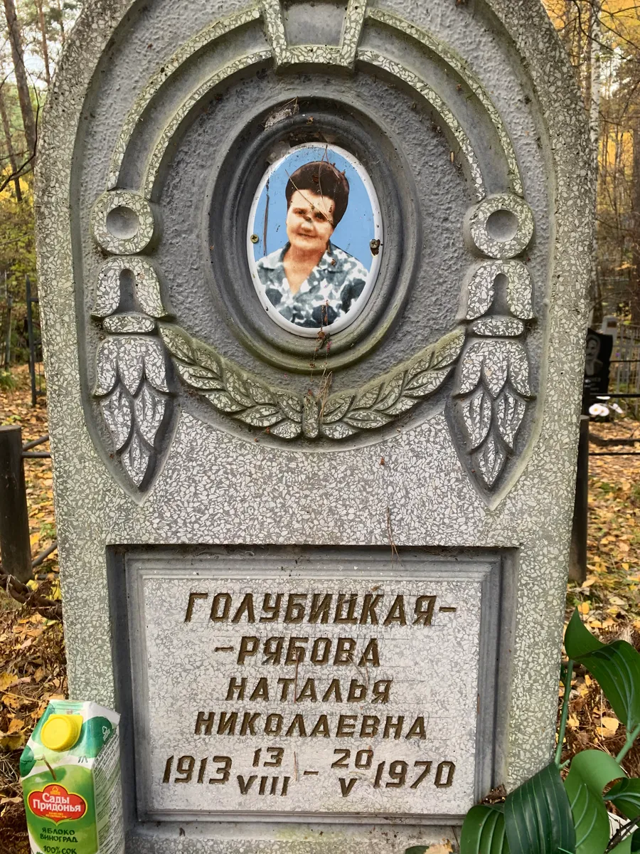 Голубишкая Рябова Наталья николаевна