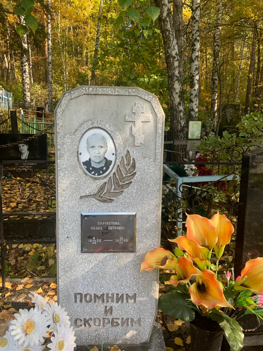 Голубкова Раиса Петровна