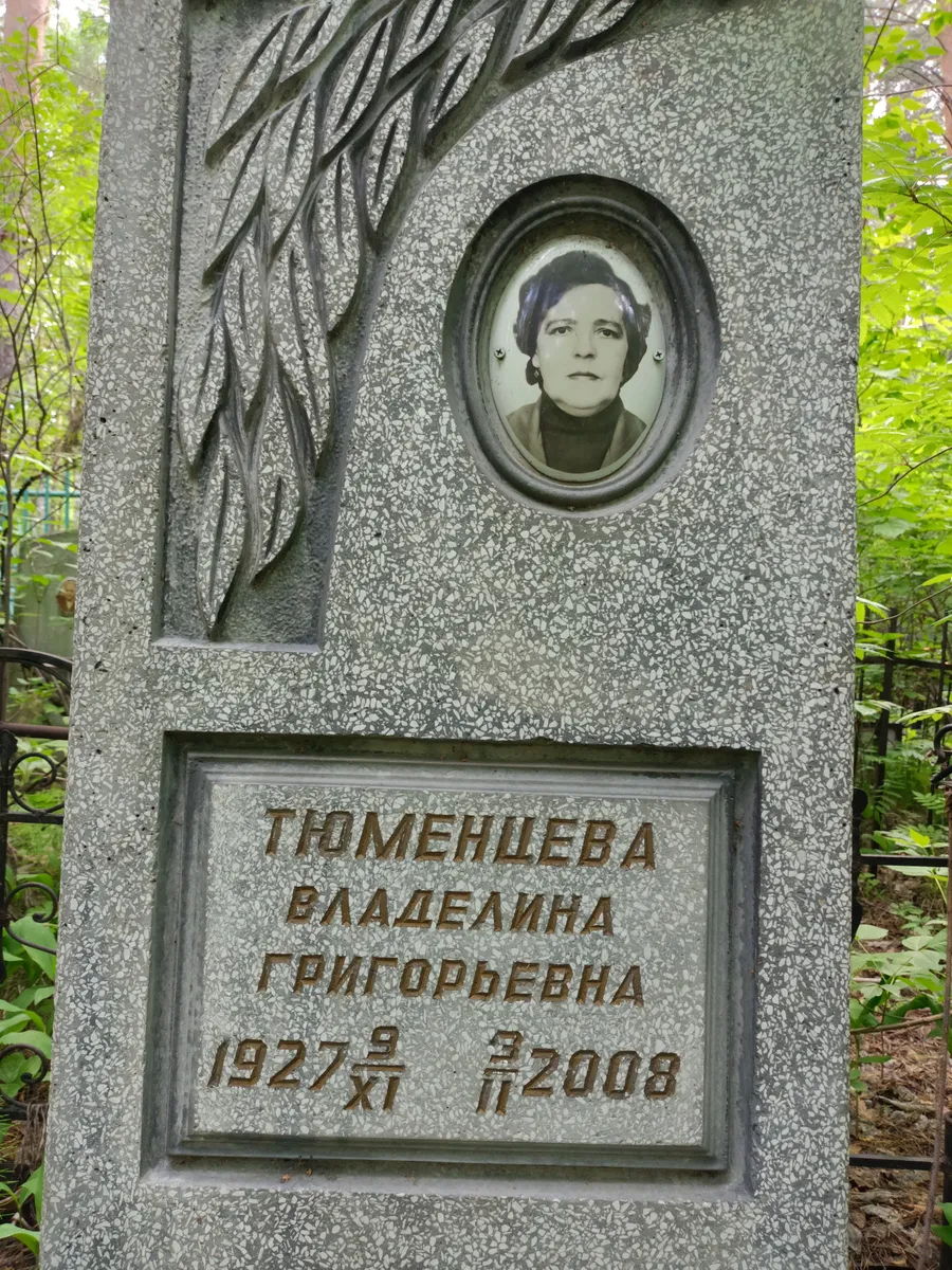 Гоменцева Владелина Григорьевна