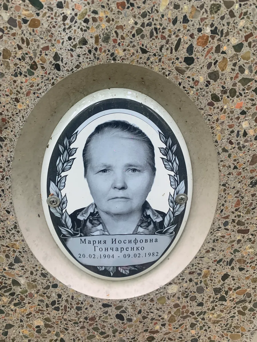 Гончаренко Мария Иосифовна