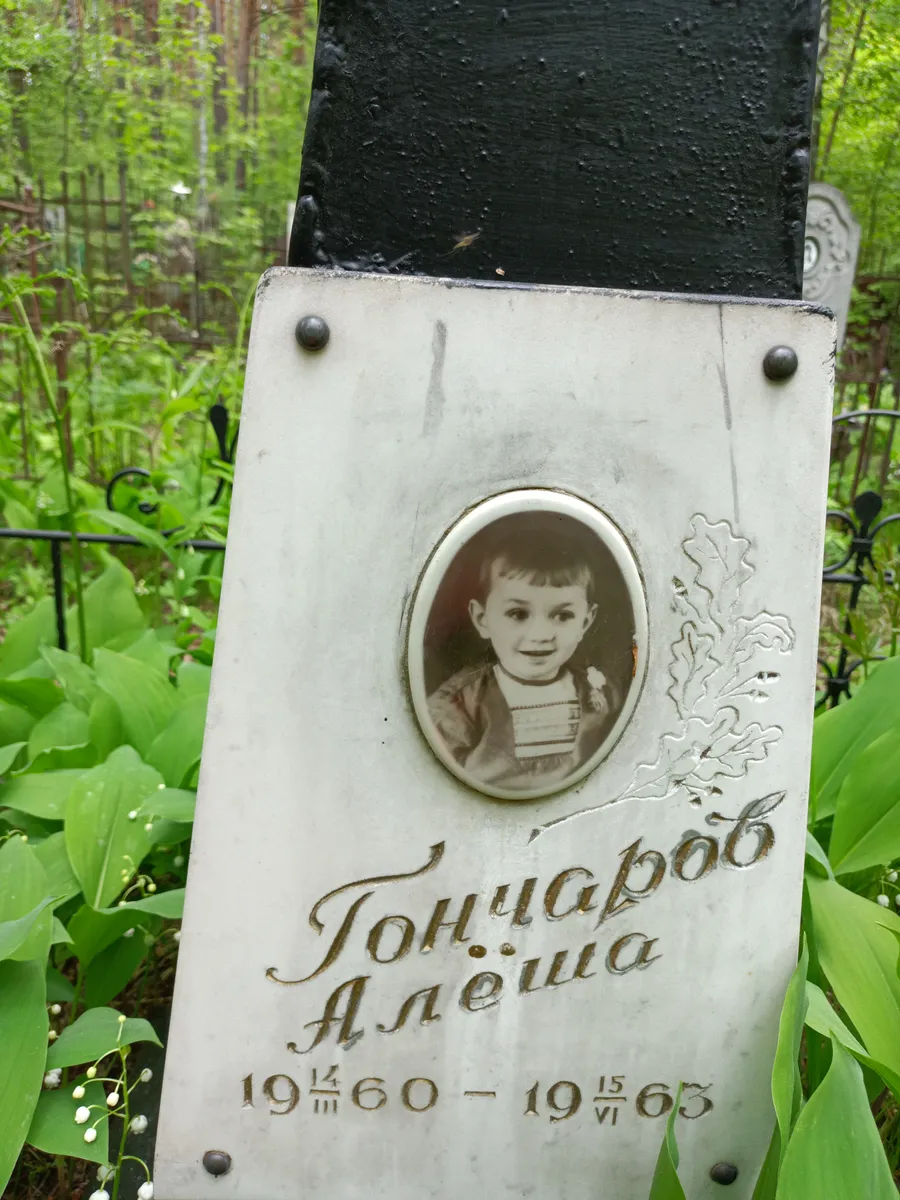 Гончаров Алеша