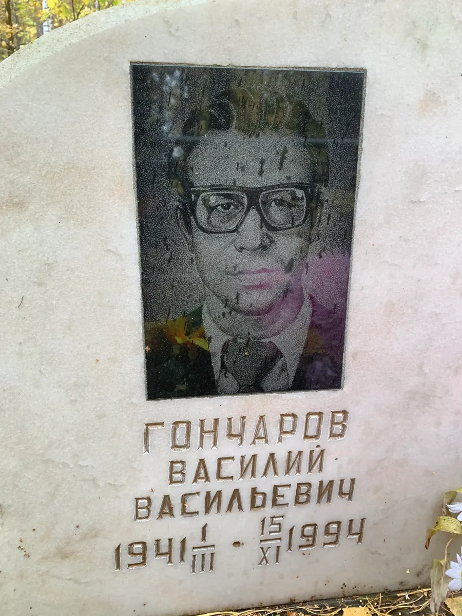 Гончаров Василий Васильевич