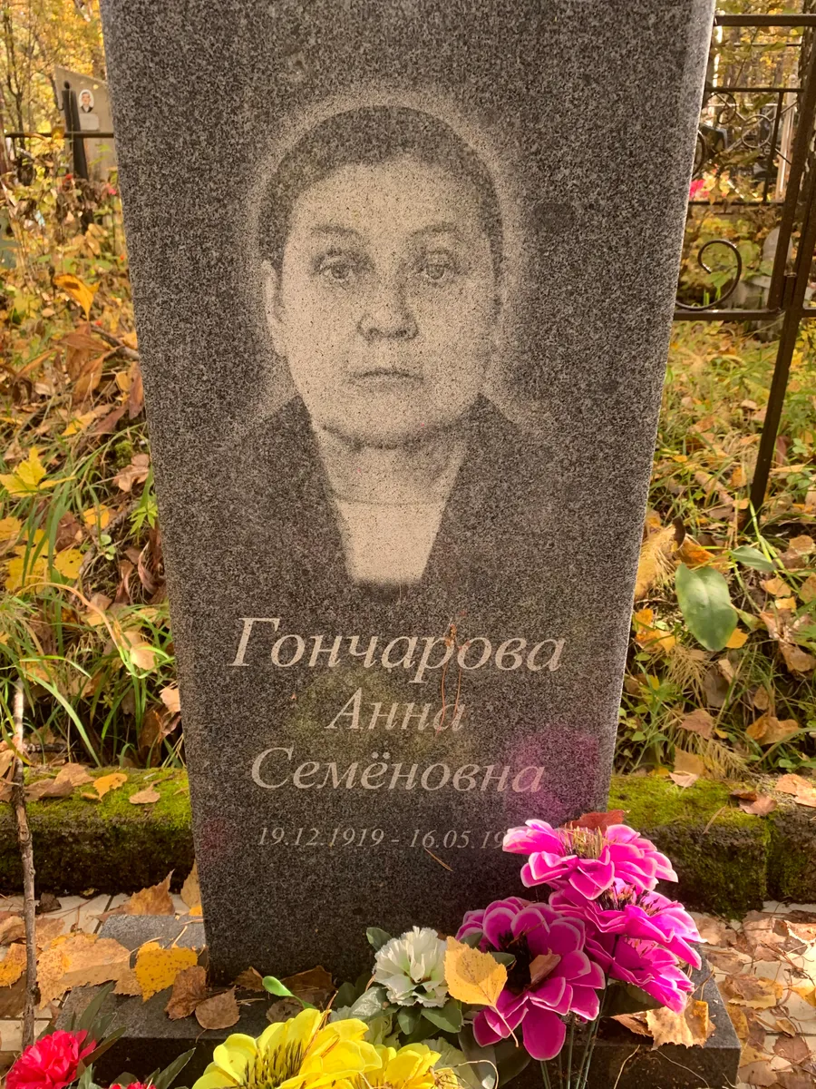 Гончарова Анна Семеновна