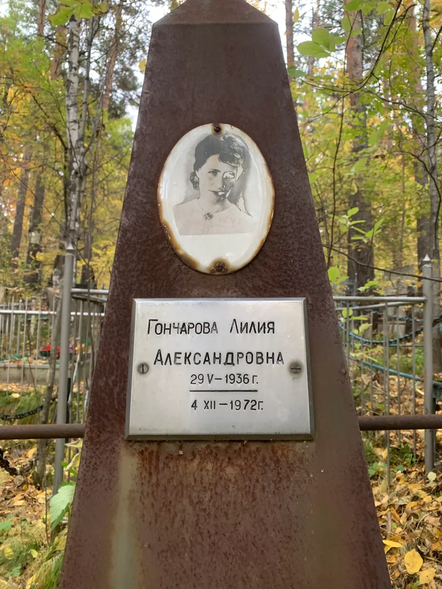 Гончарова Лилия Александровна